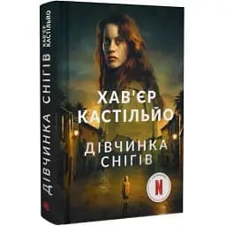 Книга Дівчинка снігів. Книга 1 - Хав'єр Кастільйо (Богдан)