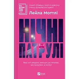 Нічні патрулі - Лейла Моттли