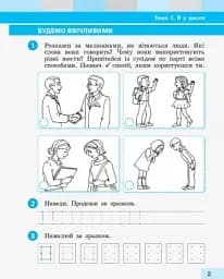 Я досліджую світ. 1 клас. Робочий зошит. Частина 1 - мініатюра 3