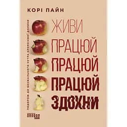 Живи працюй працюй працюй здохни! - Корі Пайн