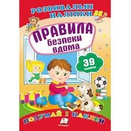 Книга Правила безпеки вдома. Розвивальні наліпки. 39 наліпок (Пегас)