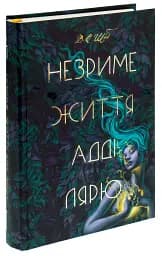 Незриме життя Адді Лярю - мініатюра 3