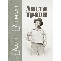 Книга Листя трави - Волт Вітмен (ЦУЛ)