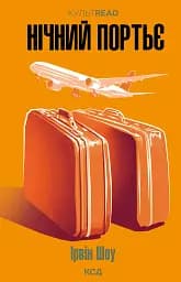 Нічний портьє