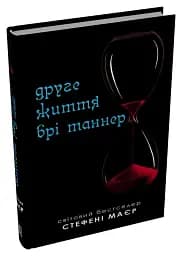 Друге життя Брі Таннер - Стефані Мейєр - мініатюра 2