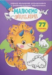 Перша кольорова розмальовка з розвивальними завданнями. Малюємо динозаврів