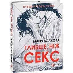 Книга Глибше, ніж секс. Студентська серія - Марія Волкова (Folio)