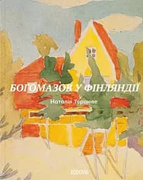 Богомазов у Фінляндії. Сто років потому