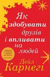 Як здобувати друзів і впливати на людей