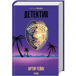Книга Детектив. КУЛЬТREAD - Артур Гейли (КСД)