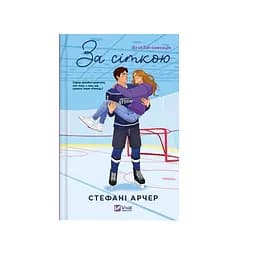 За сеткой – Стефани Арчер