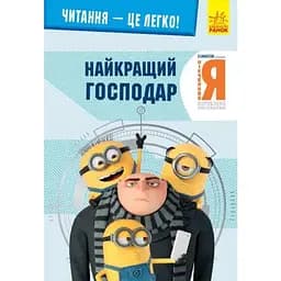 Книга Читання - це легко. Нікчемний я - 3. Найкращий господар (Ранок)