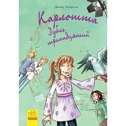 Карлотта. Дубль тринадцятий Книга 3 - Дагмар Хосфельд (Ч707003У)
