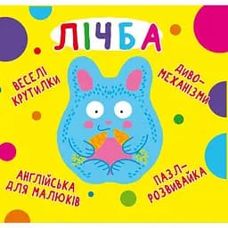 Книга-картонка Веселі крутилки. Лічба (F00021563)