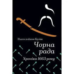 Черный совет. Хроника 1663 года - Пантелеймон Кулиш
