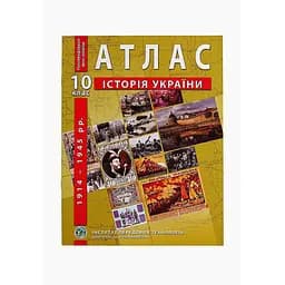 Атлас "История Украины" 10 класс (SC)