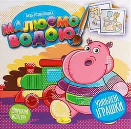 Книга Аква-розмальовка, Малюємо водою, Улюблені іграшки (українською)