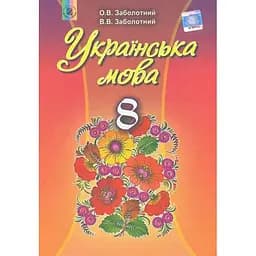 Украинский язык. 8 класс. Учебник