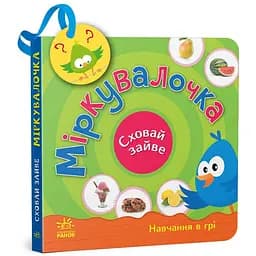Книга Ранок Сховай зайве. Міркувалочка - Світлана Моісеєнко (G1606002У)