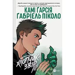 Підлітки-титани: Хлопчик-звір - Камі Ґарсія, Ґабріеля Піколо