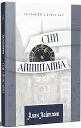 Сни Айнштайна