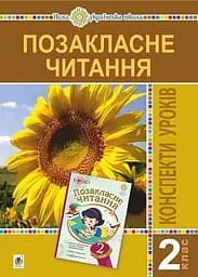 Позакласне читання. 2 клас. Конспекти уроків. Посібник для вчителя