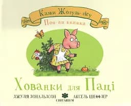 Хованки для паці