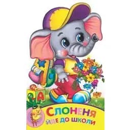 Книга Слоненя йде до школи. Зростай малюк (Манго-book)