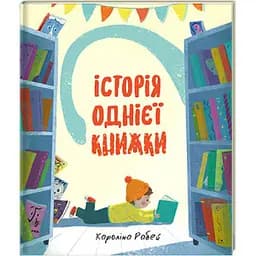 Історія однієї книжки. Автор Кароліна Рабей