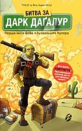 FORTNITE. Битва за Дарк Даґалур. Перша місія Боба «Зухвальця» Купера