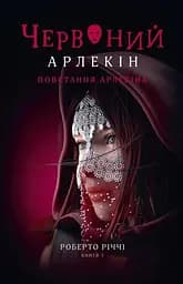 Червоний Арлекін. Повстання Арлекіна. Книга 3