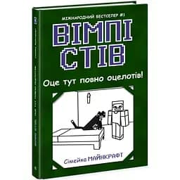 Вімпі Стів. Оце тут повно оцелотів! Книга 4 - Сімейка Майнкрафт (Ч1514004У)