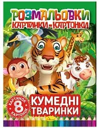 Книга Раскраски картинки-картонки, Смешные животные, украинский