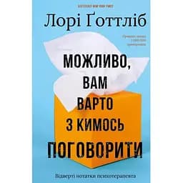 Возможно, вам стоит с кем-то поговорить. Откровенные заметки психотерапевта — Лори Готтлиб BookChef (9786175483312)