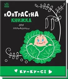 Контрастна книжка для немовляти Ранок Ку ку сі А755014У