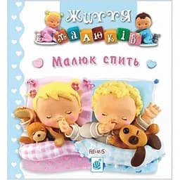 Книжка-картонка Богдан Життя малюків Малюк спить - Бомон Емілія та Беліно Наталя (978-966-10-5133-0)