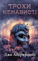 Трохи ненависті. Епоха божевілля. Книга 1