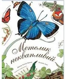Метелик неквапливий