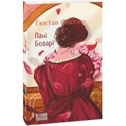 Книга Пані Боварі. Folio. Світова класика - Гюстав Флобер (Folio)