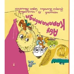 Абу Каракамбада. Колискова для Мішелі - Григорій Фалькович