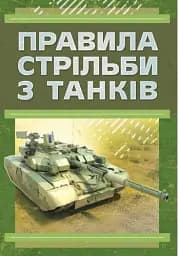 Правила стрільби з танків (ПСТ – 06)