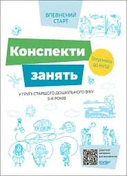 Конспекти занять в групі старшого дошкільного віку. 5–6 років