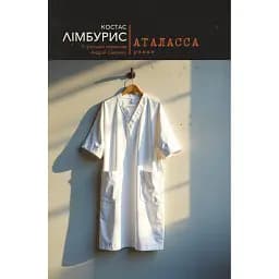Аталасса - Костас Лімбурис