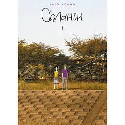 Манга Nasha idea Соланин Solanin том 01 на украинском языке NI SL 01