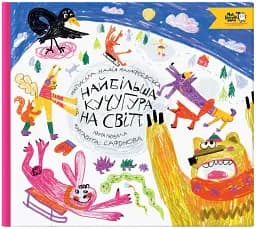 Найбільша кучугура на світі