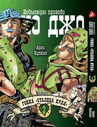 Комплект Манги Bee's Print ДжоДжо: Сталева куля Частина 7 JoJo: Steel Ball Run Том з 01 по 03 YP JJ SBRSET 01 - мініатюра 4