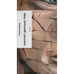 Портрет Доріана Грея - Оскар Вайлд