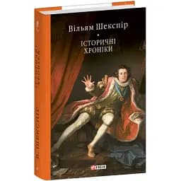 Исторические хроники. Библиотека мировой литературы - Уильям Шекспир (Folio)