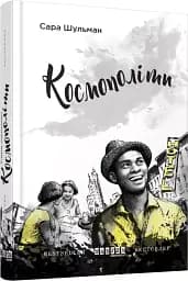 Космополіти - мініатюра 2