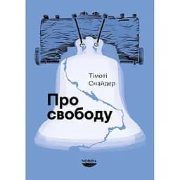 О свободе - Тимоти Снайдер